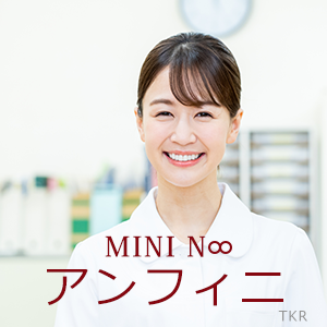 MINI N∞ アンフィニ